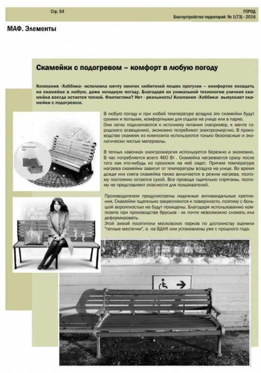 Читайте про скамейки с подогревом в журнале о благоустройстве