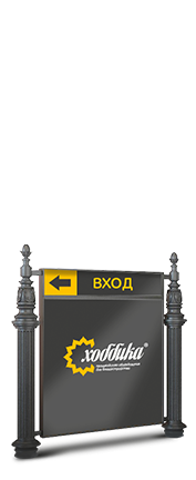 Уличные стенды и указатели