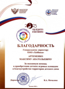 Благодарность за оказанную помощь в приобретении детских игровых комплексов и благоустройство территории детского дома
