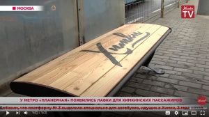 Сюжет на ТВ о наших лавках для химкинских пассажиров