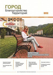 Статья  о нас в журнале «Город. Благоустройство территорий»