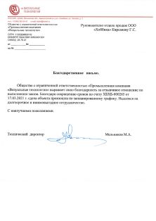 Благодарственное письмо от «Промышленная компания «Визуальные технологии»