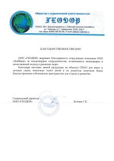Благодарственное письмо от «ГЕОДОР»
