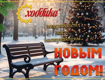 Поздравляем с наступающим Новым годом!