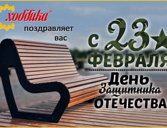 Поздравляем с 23 февраля!