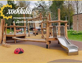 Хоббика поздравляет с Днем знаний!