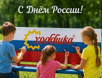 С Днём России!