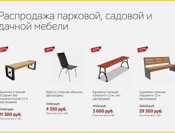 Распродажа уличной мебели уже стартовала!