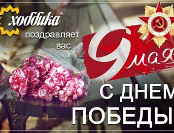 С Днем Победы!